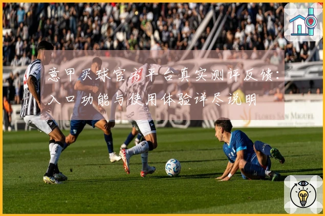 意甲买球官方平台真实测评反馈：入口功能与使用体验详尽说明