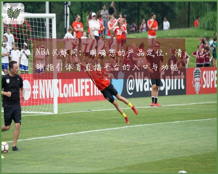 NBA买球网：明确您的产品定位，清晰指引体育直播平台的入口与功能
