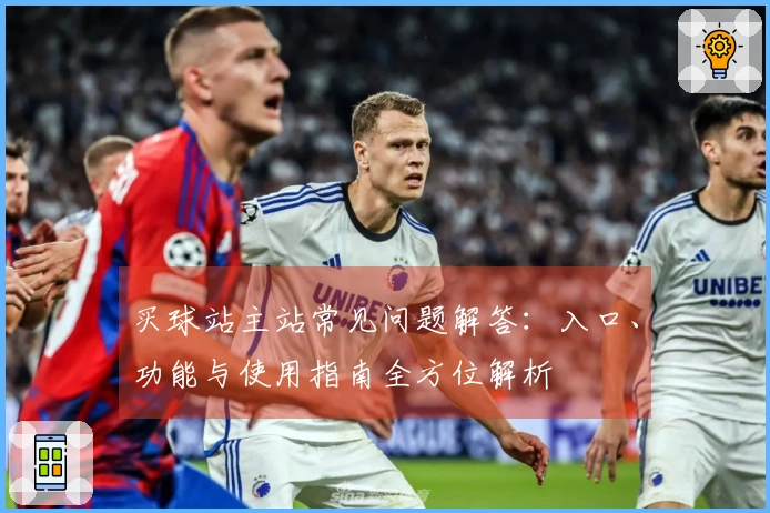 买球站主站常见问题解答：入口、功能与使用指南全方位解析
