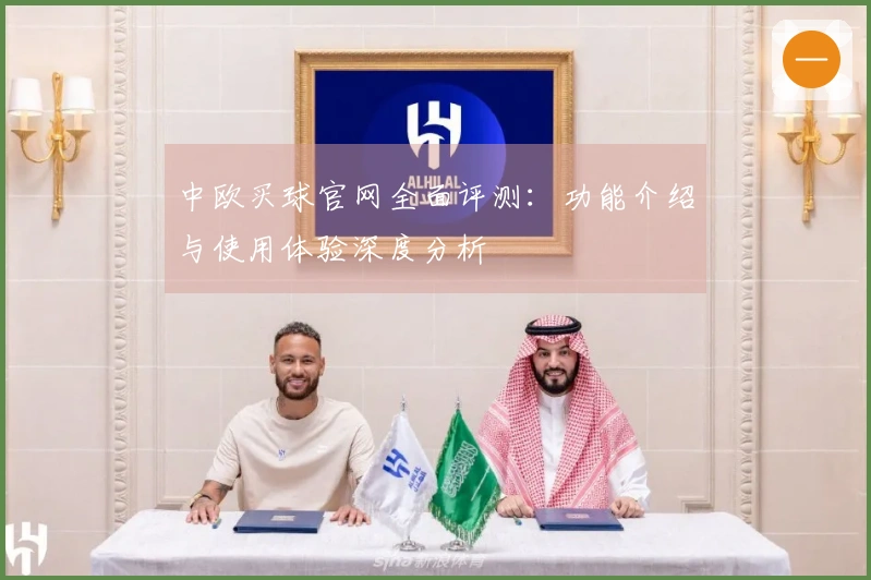 中欧买球官网全面评测：功能介绍与使用体验深度分析