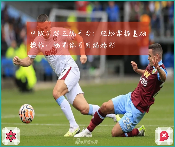 中欧买球正规平台：轻松掌握基础操作，畅享体育直播精彩