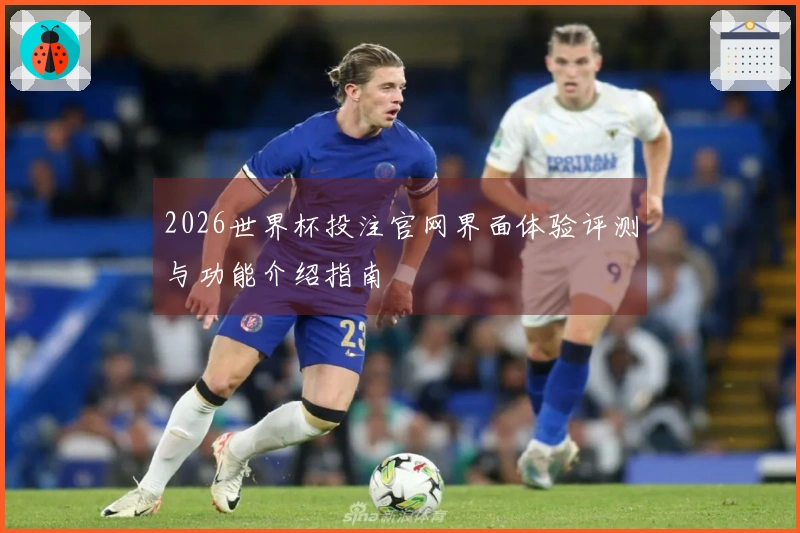 2026世界杯投注官网界面体验评测与功能介绍指南