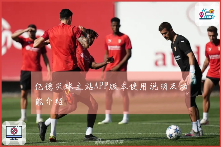 亿德买球主站APP版本使用说明及功能介绍