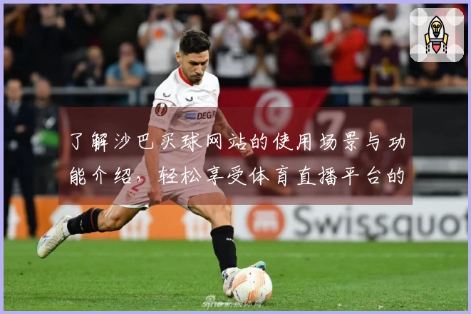 了解沙巴买球网站的使用场景与功能介绍，轻松享受体育直播平台的乐趣