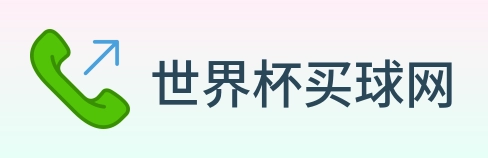 世界杯买球网 logo